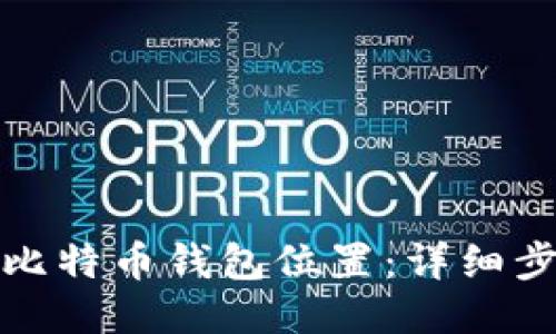 如何修改比特币钱包位置：详细步骤与技巧