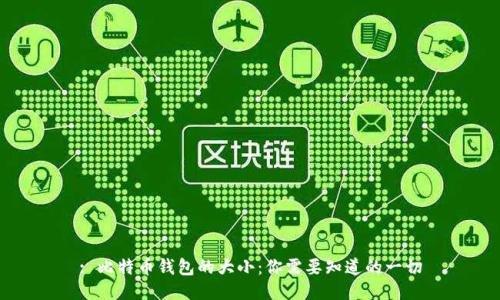 : 比特币钱包的大小：你需要知道的一切