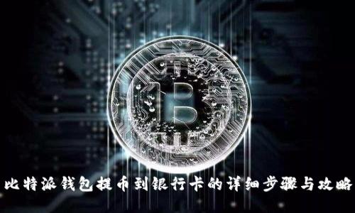 比特派钱包提币到银行卡的详细步骤与攻略