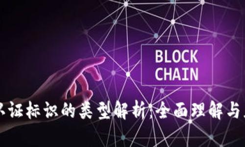 区块链认证标识的类型解析：全面理解与应用前景