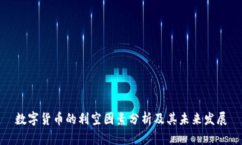 数字货币的利空因素分析及其未来发展