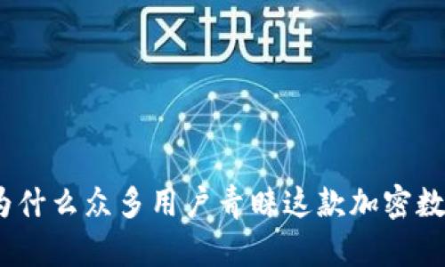 TP钱包的崛起：为什么众多用户青睐这款加密数字资产管理工具