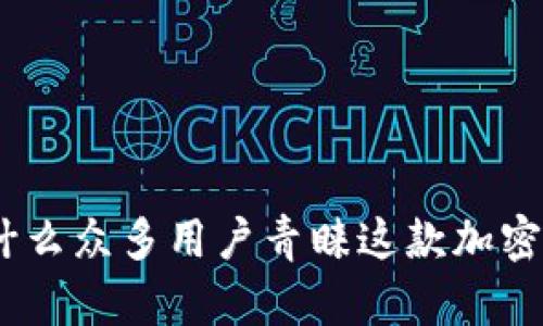TP钱包的崛起：为什么众多用户青睐这款加密数字资产管理工具
