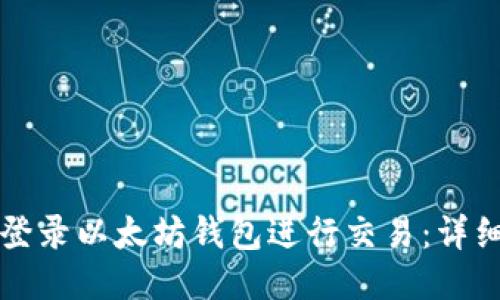 如何登录以太坊钱包进行交易：详细指南