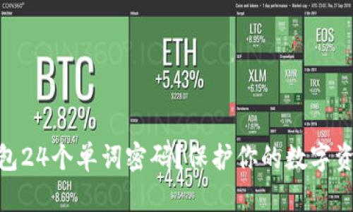 什么是数字钱包24个单词密码？保护你的数字资产安全的关键