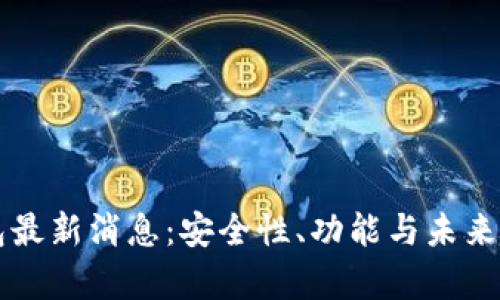 区块链冷钱包最新消息：安全性、功能与未来趋势全面解析