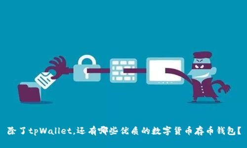 除了tpWallet，还有哪些优质的数字货币存币钱包？