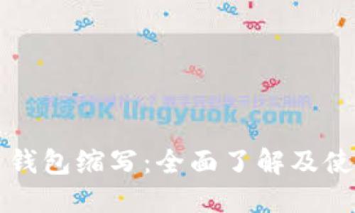 比特币钱包缩写：全面了解及使用指南