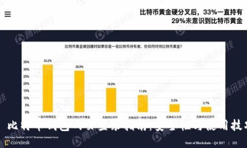  比特币钱包网页登录指南：安全性与使用技巧