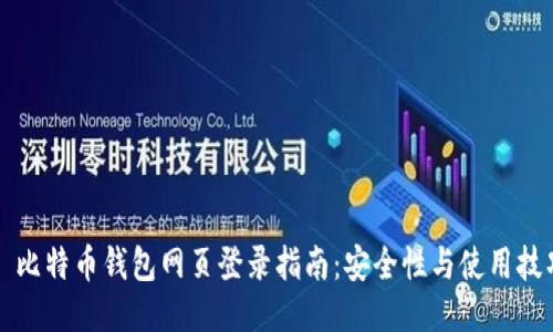   比特币钱包网页登录指南：安全性与使用技巧