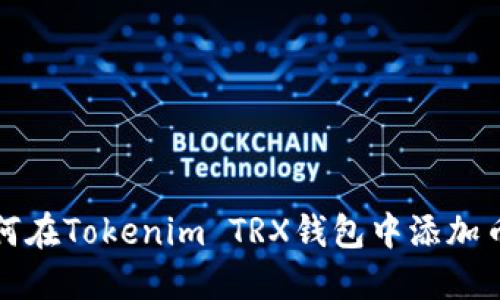 如何在Tokenim TRX钱包中添加币种