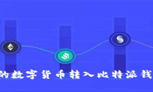 如何将火币网的数字货币转入比特派钱包：全过程详解