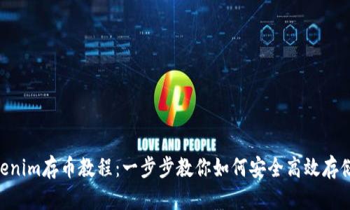 ziaotiTokenim存币教程：一步步教你如何安全高效存储数字资产