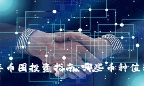 2023年币圈投资指南：哪些币种值得关注？