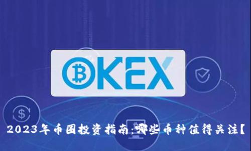 2023年币圈投资指南：哪些币种值得关注？