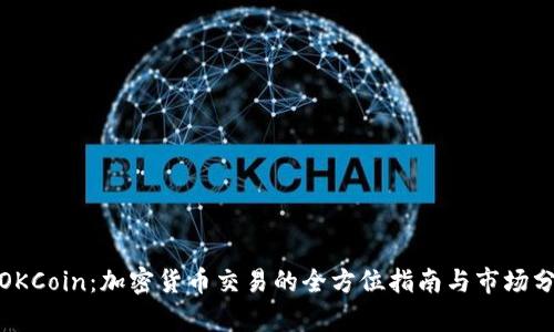 : OKCoin：加密货币交易的全方位指南与市场分析