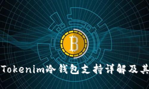 biatitiTokenim冷钱包支持详解及其重要性