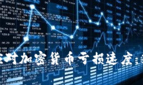 如何有效应对加密货币亏损速度：策略与建议