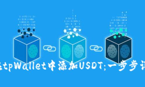  如何在tpWallet中添加USDT：一步步详细教程