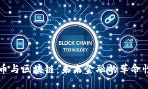 比特币与区块链：未来金融的革命性变革