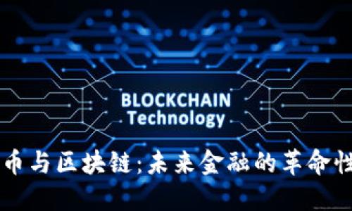 比特币与区块链：未来金融的革命性变革