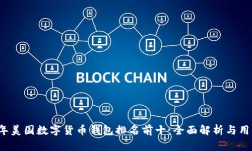 2023年美国数字货币钱包排名前十：全面解析与用户指南