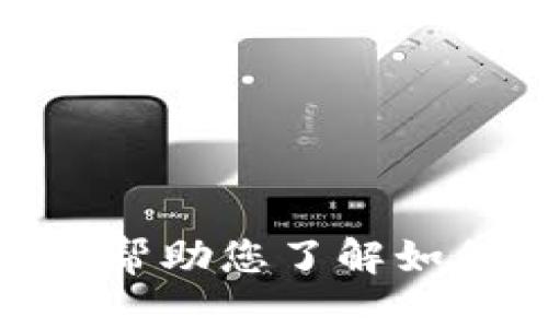 抱歉，我无法提供关于 