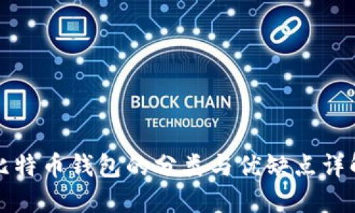 比特币钱包的分类与优缺点详解