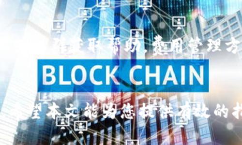 baioti如何安全下载以太坊官方钱包APP及其使用指南/baioti
以太坊, 钱包, 下载/guanjianci

引言
在区块链技术迅猛发展的今天，以太坊作为一种去中心化的开源区块链平台，吸引了大量的用户与开发者。以太坊不仅用于智能合约的开发和执行，还被广泛应用于各种去中心化应用（DApps）中。为了管理以太坊资产和使用其功能，用户需要下载和使用以太坊钱包APP。本文将详细介绍如何安全地下载以太坊官方钱包APP以及其使用指南。

一、以太坊钱包的重要性
以太坊钱包是用于存储、发送和接收以太币（ETH）及其他基于以太坊区块链的代币的工具。用户可以通过钱包来管理他们的数字资产，参与智能合约，访问去中心化应用等。钱包的种类繁多，包括热钱包和冷钱包，其中热钱包是在线钱包，方便快速交易，而冷钱包则是离线钱包，提供更高的安全性。

二、如何下载以太坊官方钱包APP
在下载以太坊官方钱包APP时，确保使用官方渠道非常重要，以避免遭遇钓鱼网站或下载到恶意软件。以下是在不同平台上下载官方以太坊钱包的步骤：

h41. iOS用户/h4
对于iPhone或iPad用户，可以通过App Store进行下载。首先，打开App Store，搜索“MetaMask”或“Ethereum Wallet”，找到官方APP后，点击“下载”进行安装。确保开发者信息为“ConsenSys, Inc.”，以确认是官方应用。

h42. Android用户/h4
Android用户可以通过Google Play Store下载官方以太坊钱包，类似于iOS用户，在搜索栏输入“MetaMask”或“Ethereum Wallet”。同样，下载前请确认开发者信息，确保应用的官方性。

h43. PC用户/h4
对于PC用户，可访问以太坊官方网站（ethereum.org）下载相关钱包的桌面版本。在网站上找到钱包部分，下载适合自己操作系统的版本（Windows, macOS, Linux），并按提示进行安装。

三、以太坊钱包的基本功能
以太坊钱包具有多种功能，以下为其主要功能：

h41. 资产管理/h4
用户可以随时查看其以太币和基于以太坊的代币余额。一些钱包还提供资产分类功能，帮助用户清晰地了解不同类型资产的所有情况。

h42. 转账功能/h4
用户可通过钱包轻松发送或者接收以太币和代币，输入对方地址及金额即可完成交易。交易时会涉及到一定的网络费用（Gas fee），该费用会在转账时进行显示。

h43. 参与DApps/h4
通过以太坊钱包，用户能够轻松地访问各种去中心化应用（DApps），如去中心化交易所、DeFi平台等。这为用户提供了丰富的使用场景。

h44. 安全性/h4
以太坊钱包提供私钥管理和助记词备份，提高用户资产的安全性。用户需要妥善保管私钥和助记词，因为丢失后无法找回资产。

h45. 多语言支持/h4
大多数以太坊钱包支持多种语言，方便全球用户更好的使用。

四、以太坊钱包的安全使用指南
安全性是使用数字资产钱包时最重要的考虑因素之一。以下是一些保证安全的建议：

h41. 使用官方渠道下载/h4
前文已经强调，用户尤其要从官方应用商店和网站下载钱包，以免下载到伪造或恶意软件。

h42. 定期更新APP/h4
开发者通常会更新钱包应用，以修复已知漏洞或提升安全性，因此用户应定期检查并更新钱包应用至最新版本。

h43. 启用双重验证/h4
对于一些钱包，如果提供双重验证选项，建议开启此功能，以增加安全性。

h44. 不共享私钥和助记词/h4
用户务必保管好自己的私钥和助记词，此信息不应与任何人分享，确保自己的资产安全。

h45. 使用冷钱包存储大额资产/h4
对于长期持有的资产，建议使用冷钱包储存，以降低遭受网络攻击的风险。

五、用户常见问题解答

h41. 如何找回丢失的以太坊钱包资产？/h4
如果用户不小心丢失了以太坊钱包，有几种可能的恢复方法。在使用以太坊钱包时，用户通常会创建备份并保存助记词，这是恢复钱包的关键。如果您记住此外的助记词或有备份密钥，可以按以下步骤恢复：
ul
li下载或安装同样的钱包应用。/li
li在APP中选择“导入钱包”选项。/li
li输入助记词或密钥以恢复。/li
/ul
如果完全丢失助记词或私钥，找回资产的可能性就微乎其微。但可以考虑升级和加强资产的安全性，以预防今后的损失。使用冷钱包、定期备份是未来应对的有效措施。

h42. 如何提高以太坊钱包的安全性？/h4
除了上述的安全提示外，用户还可以采取更多方法提升钱包的安全性。例如，定期检查交易记录，确保没有未经授权的交易，及早发现并解决问题。同时，避免在公共网络环境中使用钱包APP，尽量在安全的专用网络环境中访问。此外，进行硬件钱包投资也是一个值得考虑的选项，硬件钱包是离线存储数据，提供更高层次的安全性。

h43. 以太坊钱包是否支持其他代币？/h4
大部分以太坊钱包都支持基于以太坊标准的代币，例如ERC-20、ERC-721等。用户可以通过同一个钱包管理多种不同的数字资产，实际使用中，部分钱包提供更便捷的交互方式合成代币，允许用户购买或交换代币，而无需转到其他平台。通过分散式交易所（DEX）用户可以在钱包内完成代币的交易，这种方法往往比传统的中心化交易所更安全。

h44. 以太坊钱包的费用如何计算？/h4
以太坊钱包的费用主要涉及网络手续费（Gas fee），这是执行交易时用户需支付以太坊矿工的费用。Gas费用的计算依赖于网络的拥堵程度，用户在交易时可以根据网络情况来设置希望支付的费用，通常可以选择高速低耗的选项。了解Gas费的计算方式与流动性对于用户的资产管理至关重要。随着加密市场的发展，不同钱包也会提供不同的Gas预估服务，帮助用户更好地策划和预测支出。

h45. 以太坊钱包的使用障碍有哪些？/h4
对于新手用户来说，以太坊钱包的使用障碍主要包括技术门槛、费用管理复杂度和安全性意识不足。技术障碍主要体现在对区块链技术本身，钱包使用方式以及相关术语不熟悉，因此建议初学者可参考相关的入门指南，参与论坛或社群获取帮助。费用管理方面，由于Gas费用时常波动，使用者可能在临时费用上产生误解。因此，用户需要时常查阅相关分析，做更多功课来降低交易费用。安全性意识不足往往使个人用户面临潜在的安全威胁，加强教育是建立用户安全使用钱包的基础。

结语
以太坊钱包是区块链世界的重要工具，用户只需通过官方方式下载、使用并保持警惕，就能高效安全地管理自己的数字资产。随着使用实践的深入，用户更应逐步积累经验，安全地操作以太坊钱包，享受去中心化金融带来的便利。希望本文能为您提供有效的指导，为未来的数字资产管理奠定良好的基础。