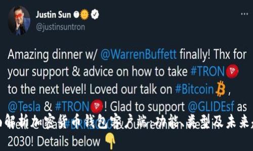 全面解析加密货币钱包客户端：功能、类型及未来趋势