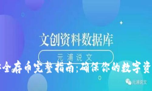 tpWallet安全存币完整指南：确保你的数字资产安全无忧