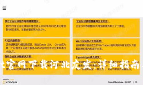 如何从tpWallet官网下载河北友发：详细指南与常见问题解答