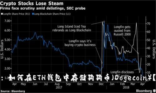 : 如何在ETH钱包中存储狗狗币（Dogecoin）？