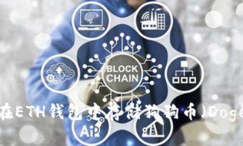 : 如何在ETH钱包中存储狗狗币（Dogecoin）？