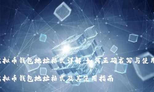 虚拟币钱包地址格式详解：如何正确书写与使用？

虚拟币钱包地址格式及其使用指南