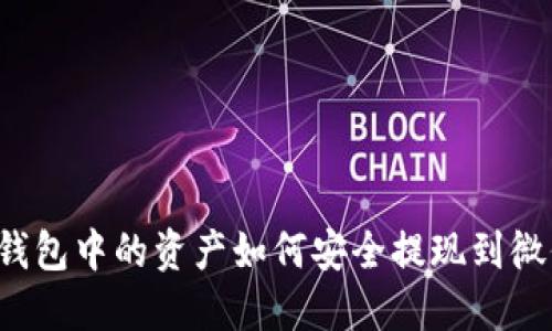 区块链钱包中的资产如何安全提现到微信支付？