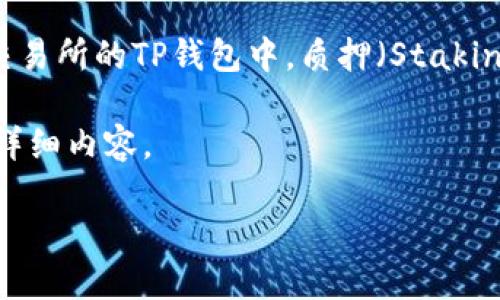 是的,HT(Huobi Token)可以在某些时间和平台上进行质押,包括在火币(Huobi)交易所的TP钱包中。质押(Staking)是一种将加密货币锁定在区块链网络或特定平台上,以获取利息或奖励的方式。
为了更好地了解HT在TP钱包质押的相关信息,下面是一个关于这一主题的提纲和详细内容。
### HT在TP钱包质押详解:如何参与、收益与风险