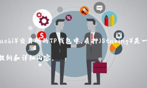 是的，HT（Huobi Token）可以在某些时间和平台上进行质押，包括在火币（Huobi）交易所的TP钱包中。质押（Staking）是一种将加密货币锁定在区块链网络或特定平台上，以获取利息或奖励的方式。

为了更好地了解HT在TP钱包质押的相关信息，下面是一个关于这一主题的提纲和详细内容。

### HT在TP钱包质押详解：如何参与、收益与风险