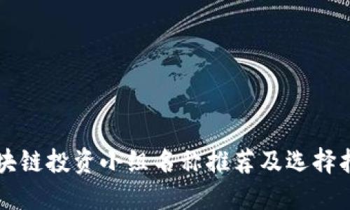 区块链投资小组名称推荐及选择指南