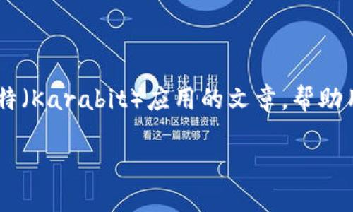 注意：由于我无法提供特定应用的下载链接或服务，但我可以为你撰写关于卡拉比特（Karabit）应用的文章，帮助用户了解该应用的功能、使用方法、下载步骤和其他相关问题。以下是该文章的示例。

卡拉比特官方APP下载指南：轻松玩转数字货币