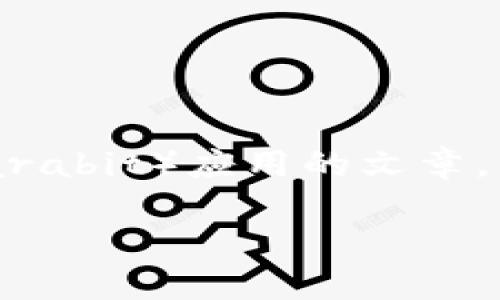 注意：由于我无法提供特定应用的下载链接或服务，但我可以为你撰写关于卡拉比特（Karabit）应用的文章，帮助用户了解该应用的功能、使用方法、下载步骤和其他相关问题。以下是该文章的示例。

卡拉比特官方APP下载指南：轻松玩转数字货币