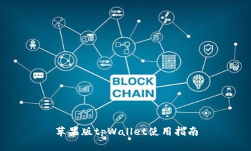 苹果版tpWallet使用指南