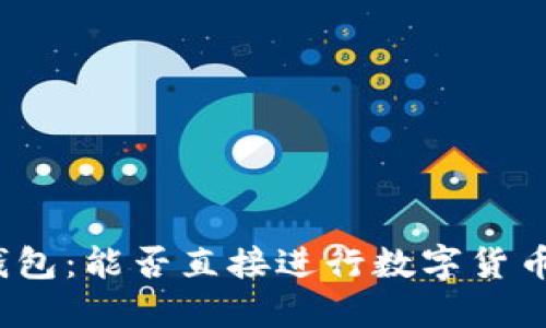 TP冷钱包：能否直接进行数字货币买卖？