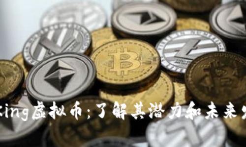 DoubleKing虚拟币：了解其潜力和未来发展趋势