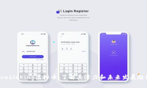 DoubleKing虚拟币：了解其潜力和未来发展趋势