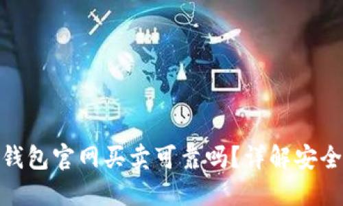 加密货币钱包官网买卖可靠吗？详解安全性与风险