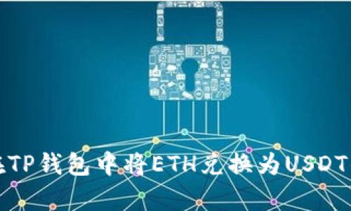 详解如何在TP钱包中将ETH兑换为USDT的简单步骤
