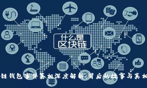 区块链钱包事件真相深度解析：背后的故事与真相探索