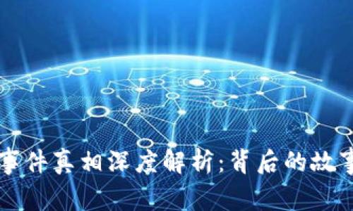 区块链钱包事件真相深度解析：背后的故事与真相探索