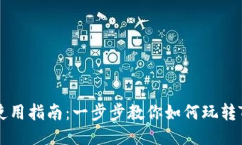 Tokenim的使用指南：一步步教你如何玩转Tokenim平台